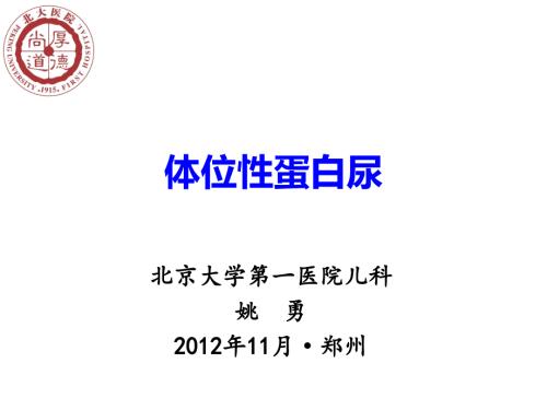 直立性蛋白尿PPT课件.ppt