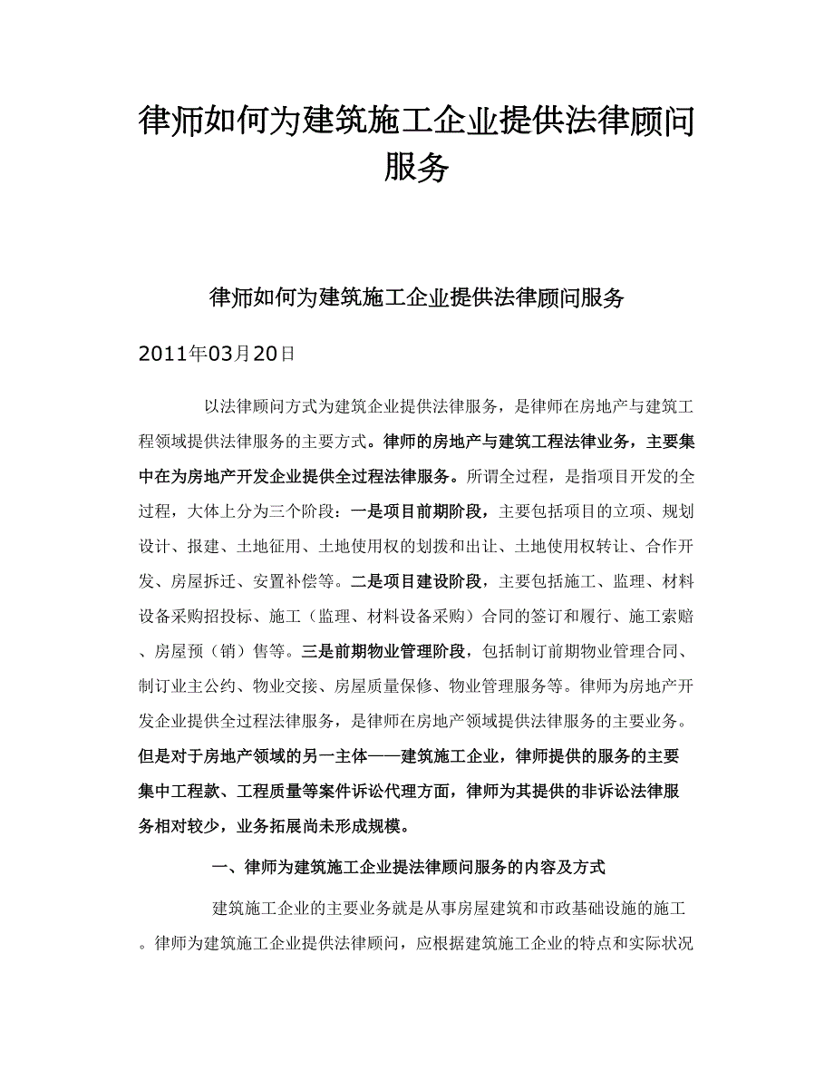 律师如何为建筑施工企业提供法律顾问服务.doc_第1页