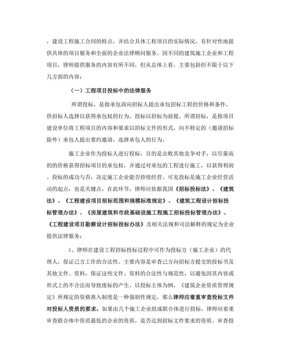 律师如何为建筑施工企业提供法律顾问服务.doc_第2页