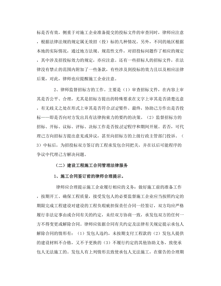 律师如何为建筑施工企业提供法律顾问服务.doc_第3页