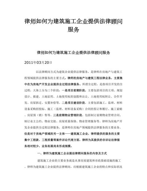 律师如何为建筑施工企业提供法律顾问服务.doc