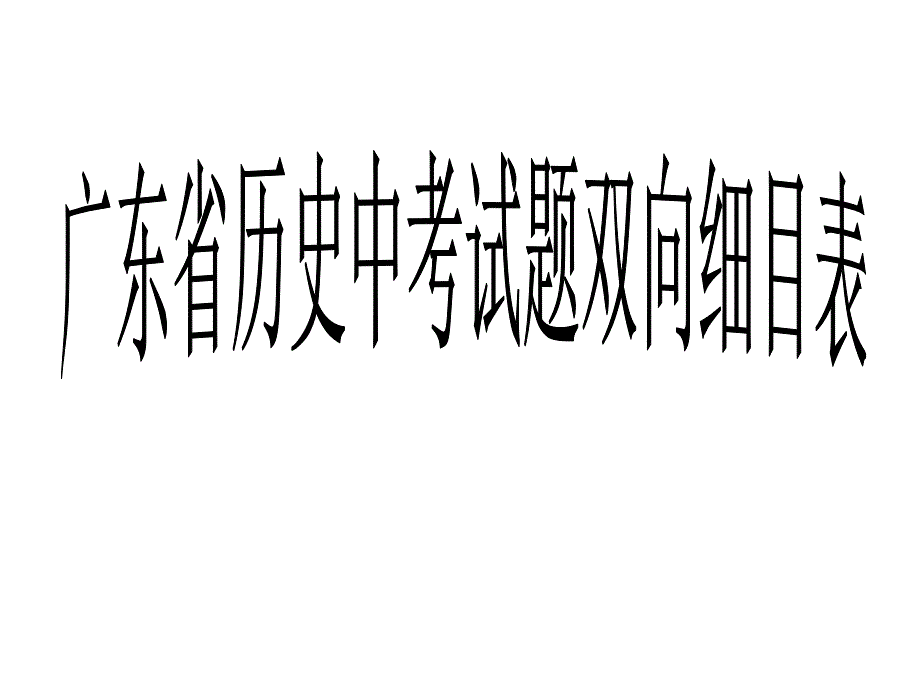广东省历史中考试题双向细目表.ppt_第1页