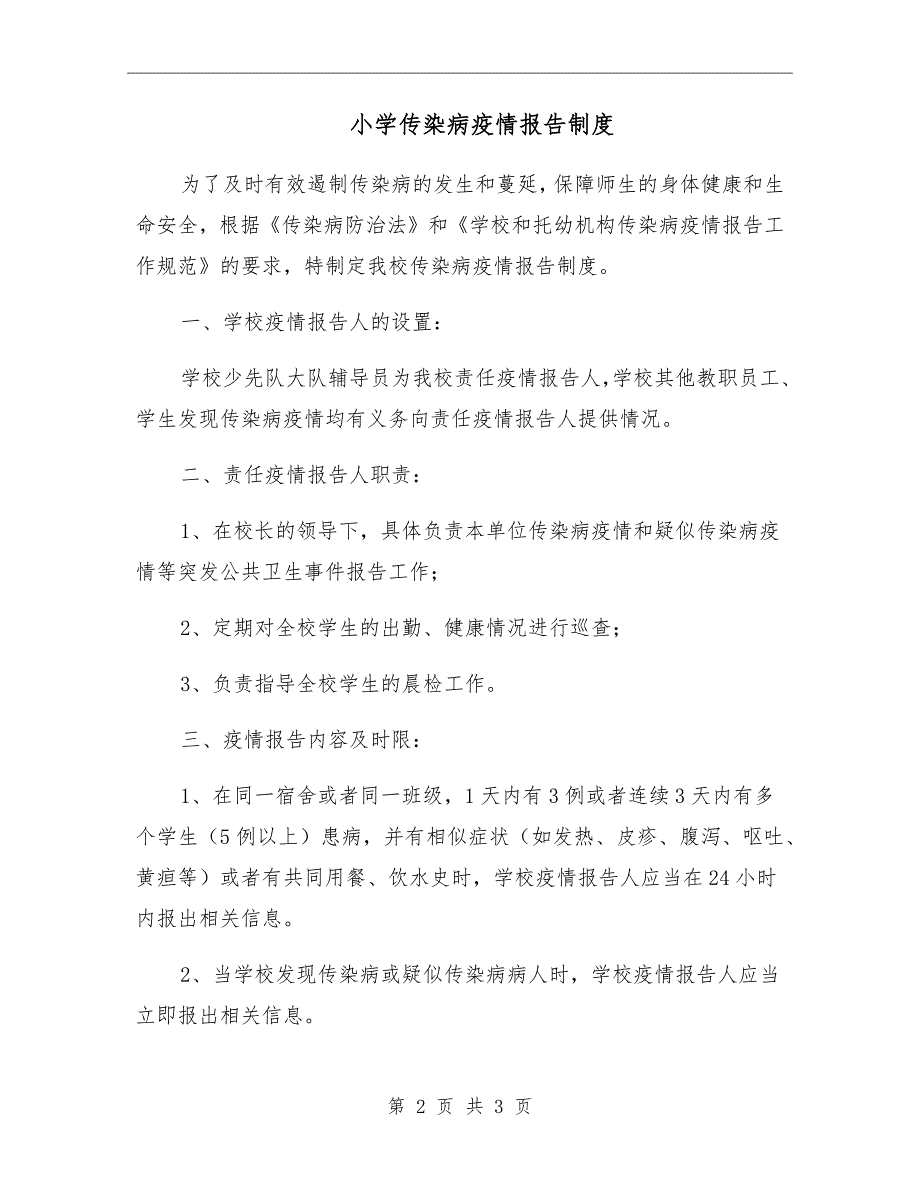 小学传染病疫情报告制度.doc_第2页