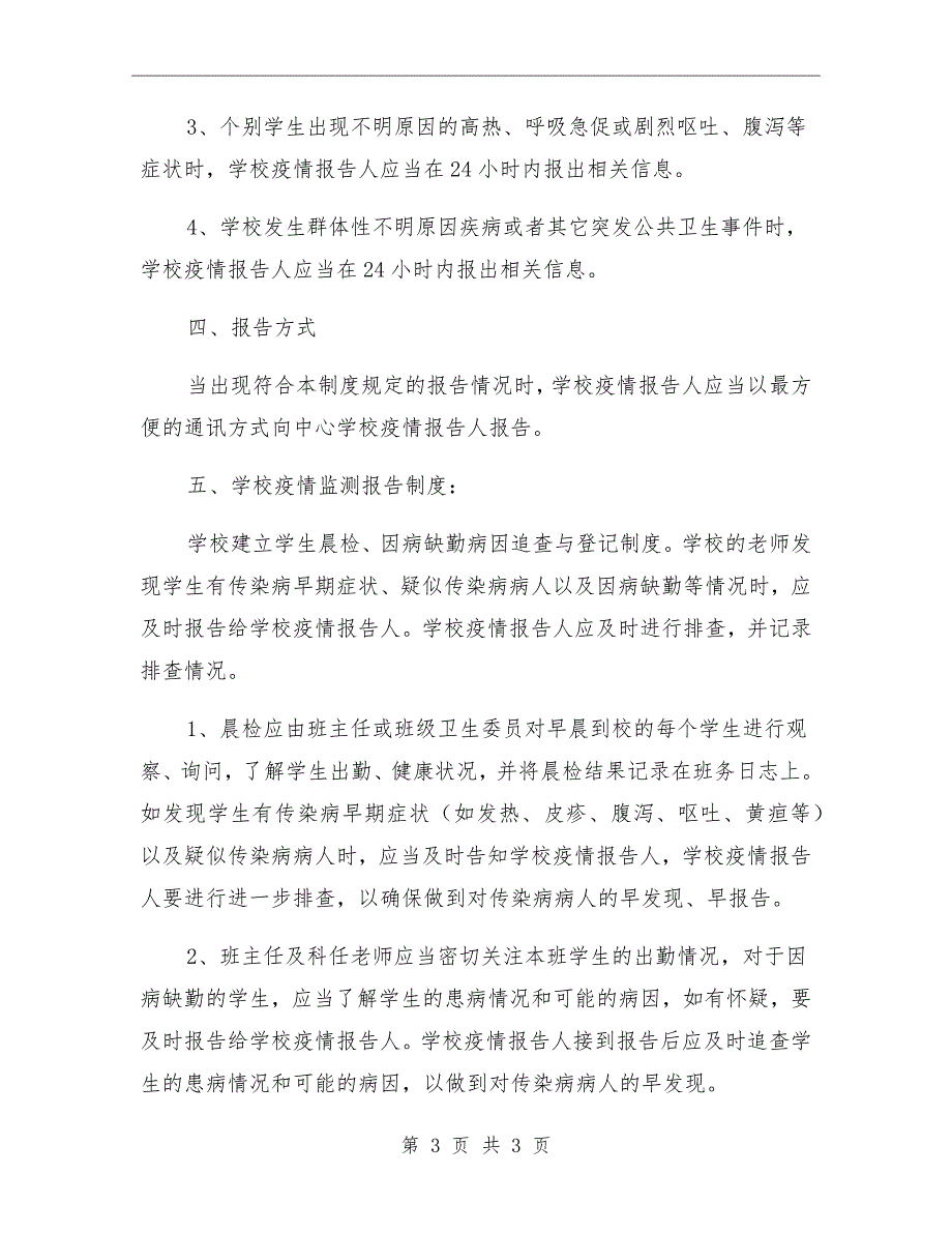 小学传染病疫情报告制度.doc_第3页