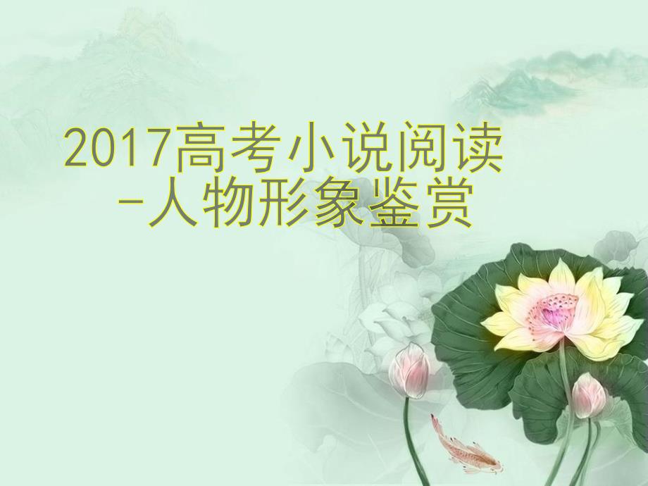 小说人物形象公开课.ppt_第1页