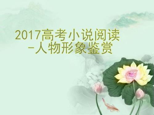小说人物形象公开课.ppt