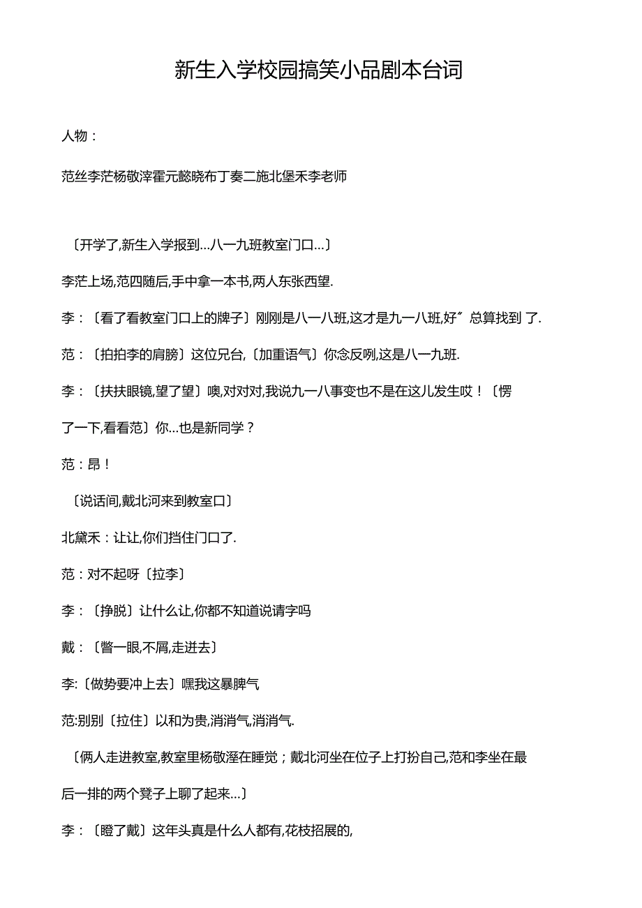 新生入学校园搞笑小品剧本台词.docx_第1页