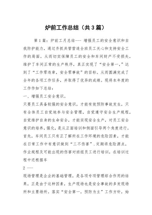 炉前工作总结共3篇.docx