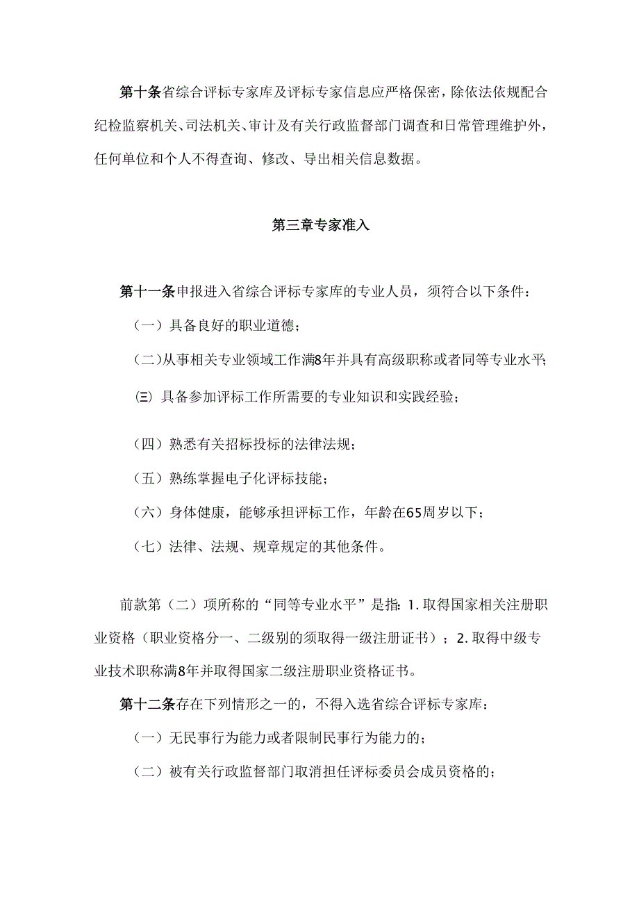 甘肃省综合评标专家库和评标专家管理办法.docx_第3页