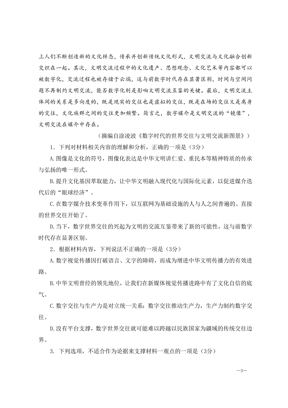 湖南省永州市2023年高考第三次适应性考试语文试卷含答案.doc_第3页