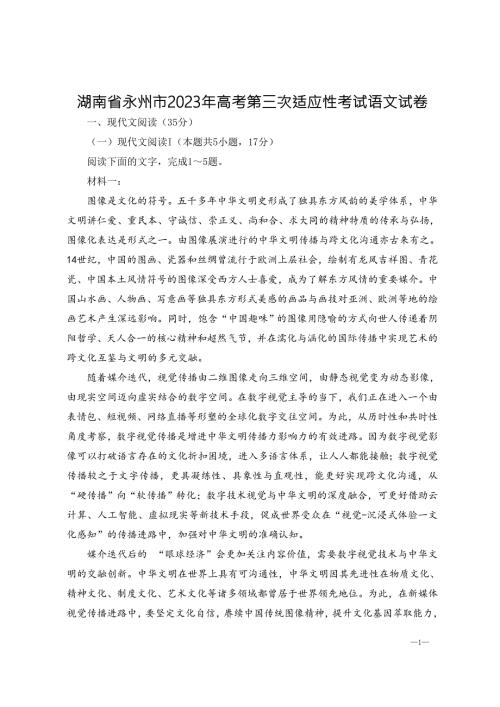湖南省永州市2023年高考第三次适应性考试语文试卷含答案.doc