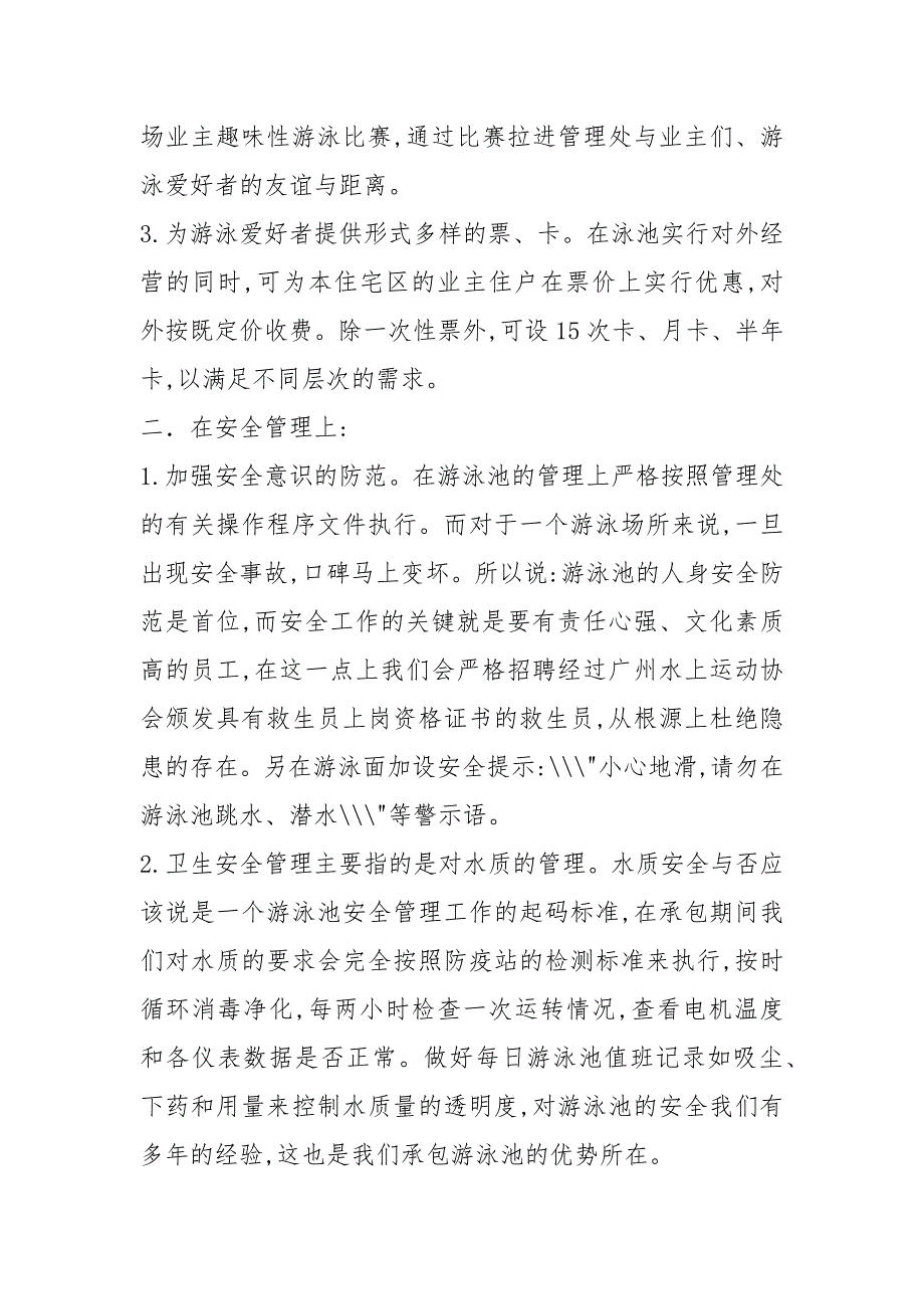 游泳池策划书共13篇.docx_第2页