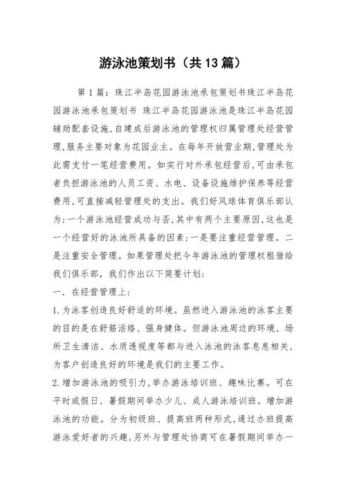 游泳池策划书共13篇.docx