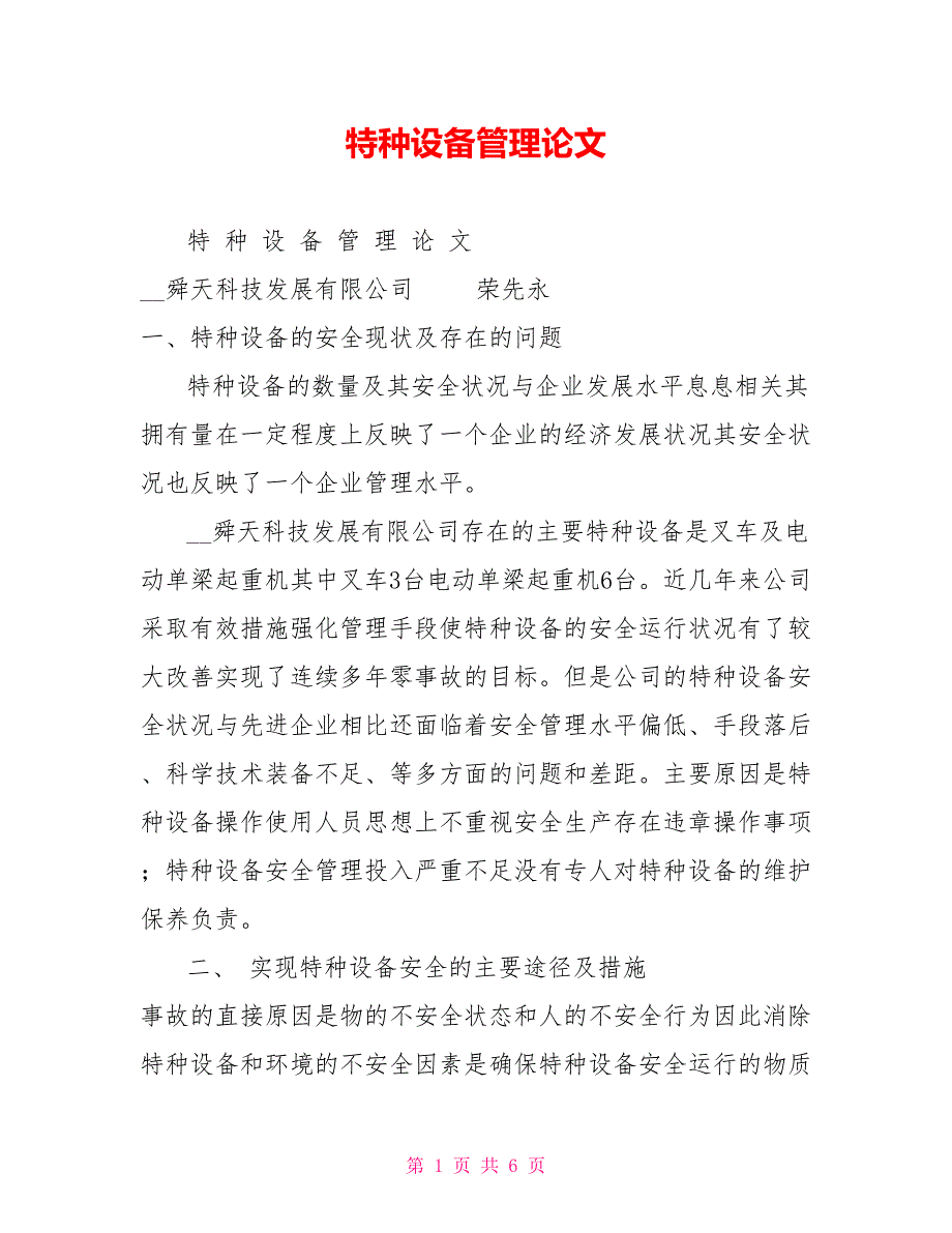 特种设备管理论文.doc_第1页