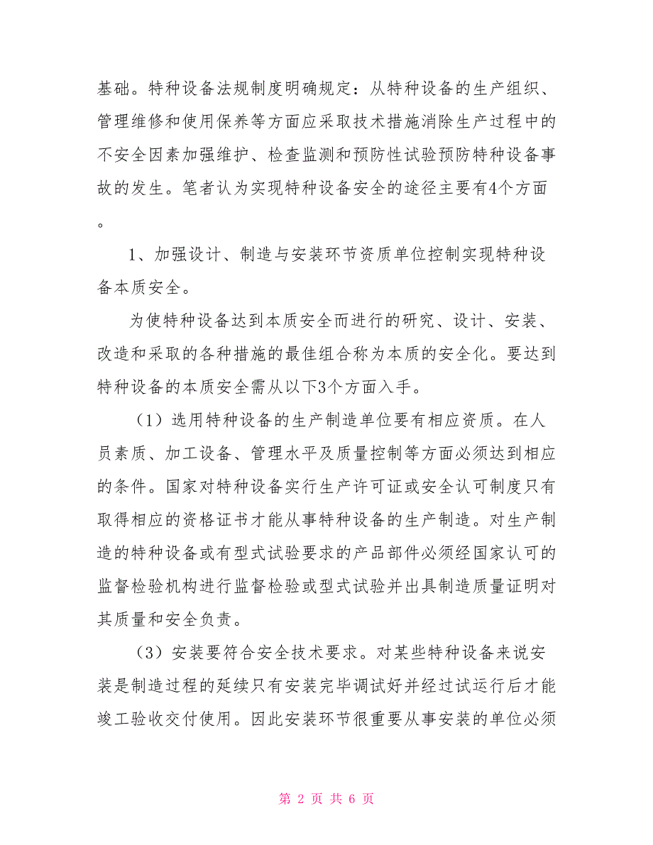 特种设备管理论文.doc_第2页