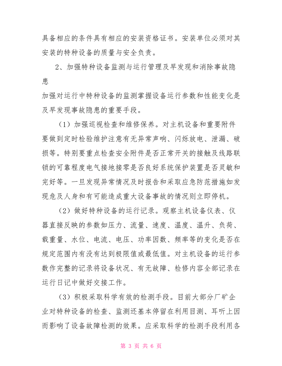 特种设备管理论文.doc_第3页