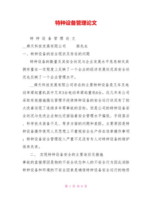 特种设备管理论文.doc