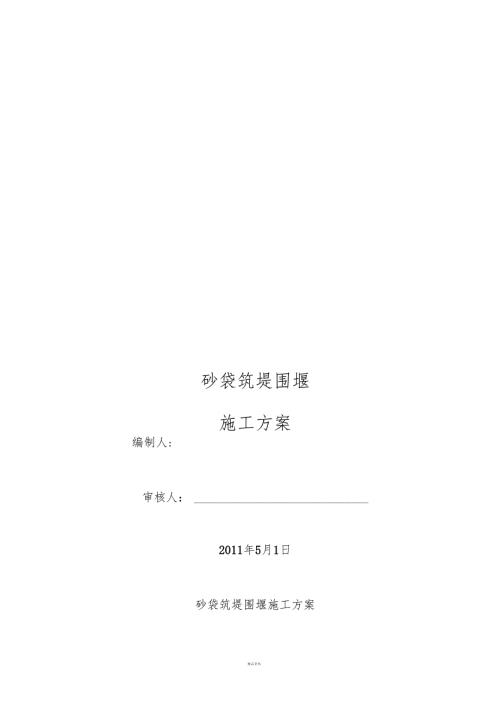 砂袋围堰施工方案.doc