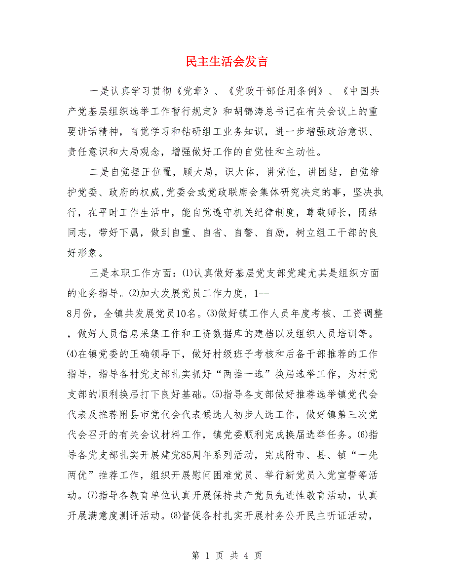 民主生活会发言.doc_第1页