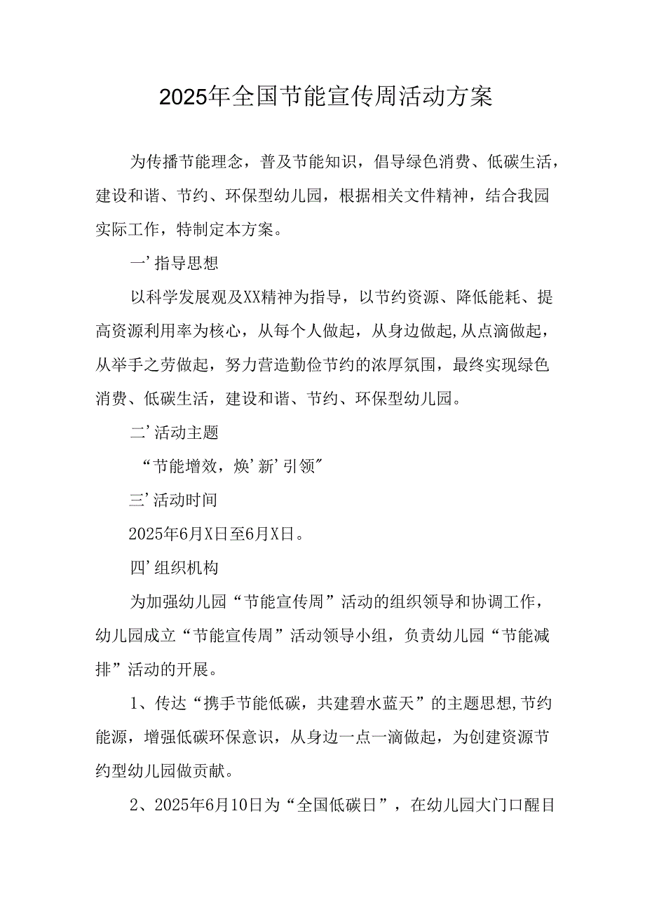开展2025年《全国节能宣传周》活动实施方案 （3份）_78.docx_第1页