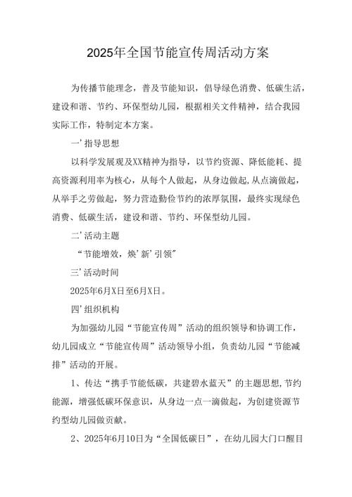 开展2025年《全国节能宣传周》活动实施方案 （3份）_78.docx