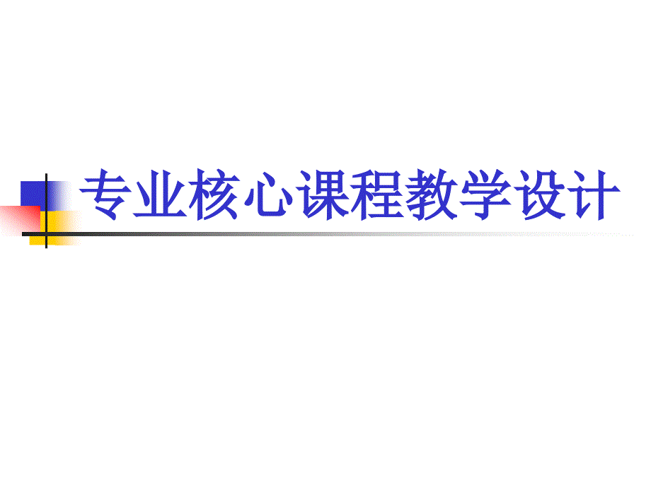 物流专业核心课程教学设计.ppt_第1页