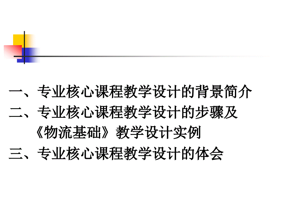 物流专业核心课程教学设计.ppt_第2页