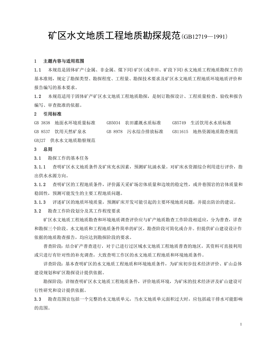 矿区水文地质工程地质勘探规范.doc_第1页