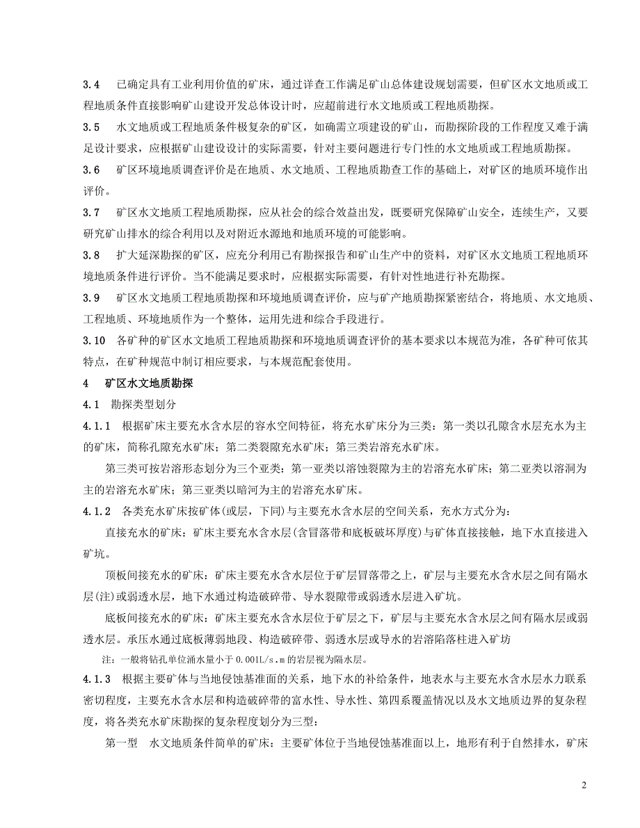 矿区水文地质工程地质勘探规范.doc_第2页