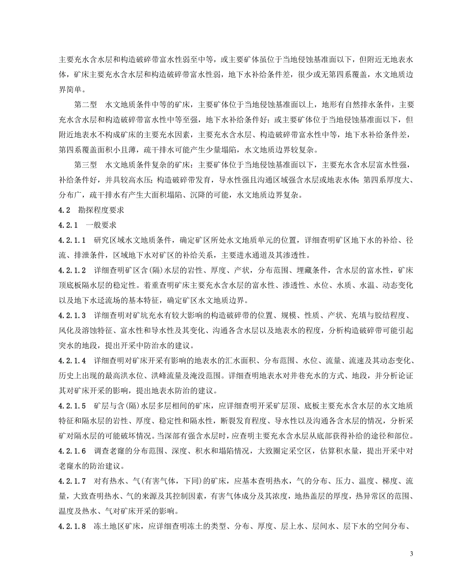 矿区水文地质工程地质勘探规范.doc_第3页