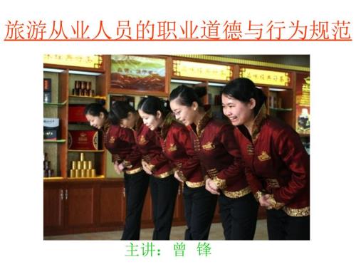 旅游从业人员的职业道德.ppt