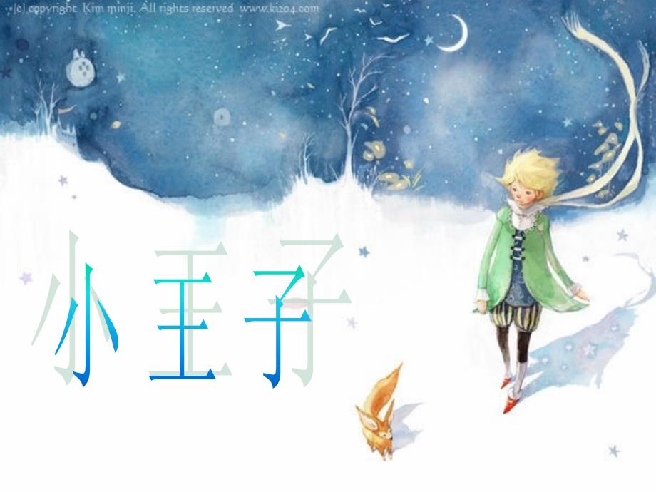 小王子课件.ppt_第1页