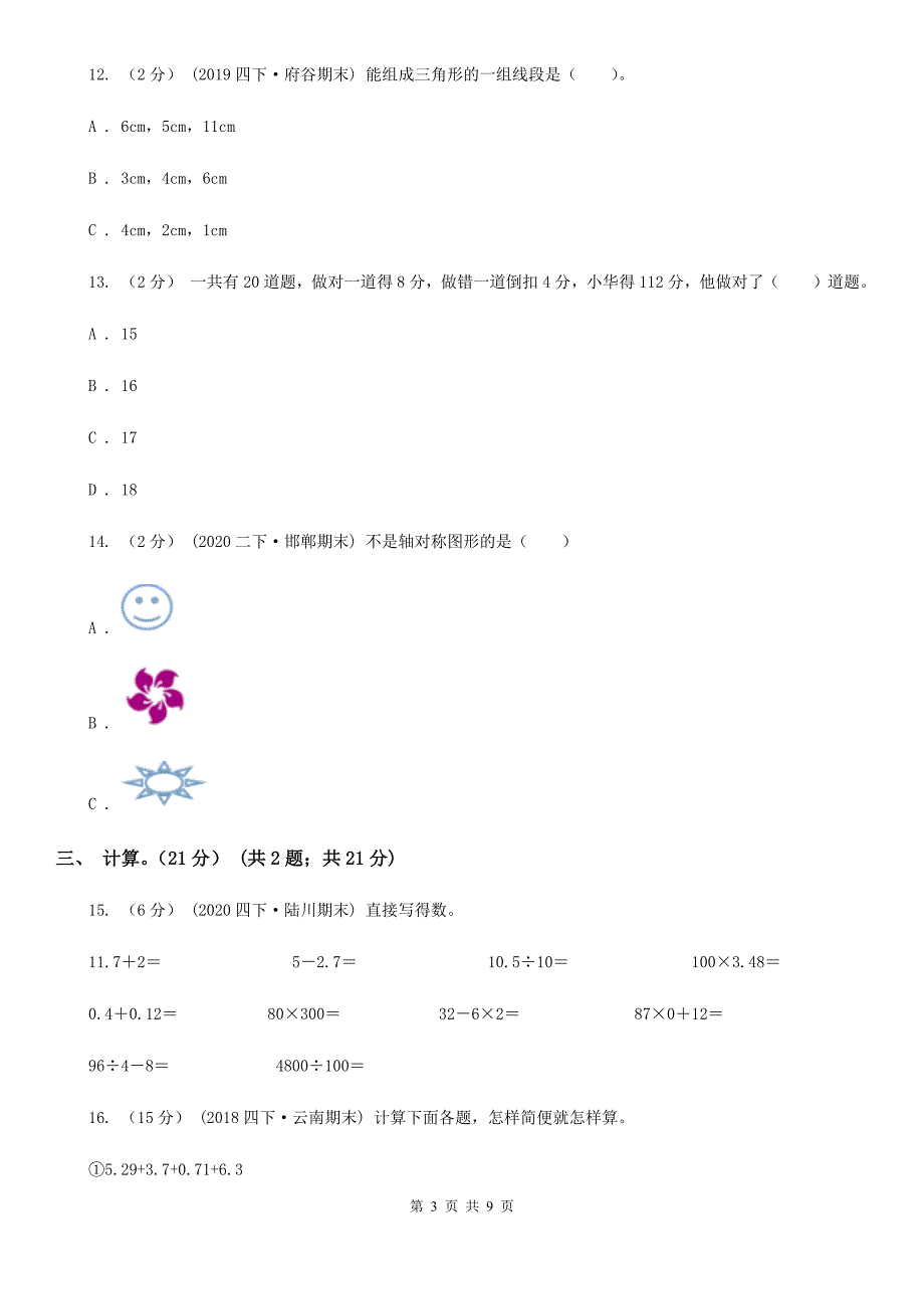 甘肃省金昌市2020年四年级下学期数学期末试卷II卷.doc_第3页