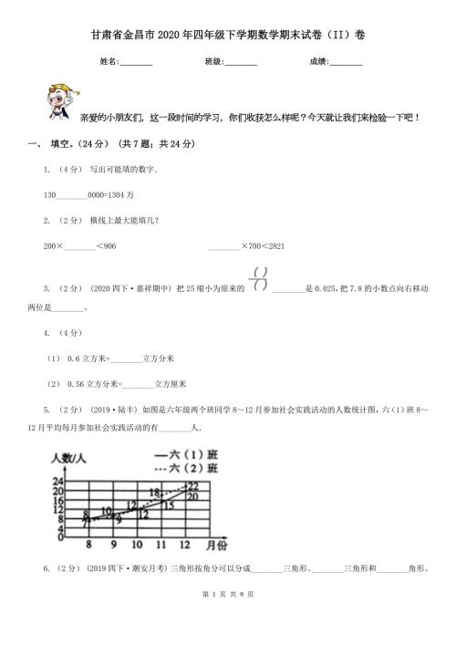 甘肃省金昌市2020年四年级下学期数学期末试卷II卷.doc