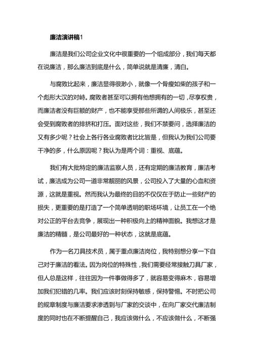廉洁演讲稿 2篇.docx