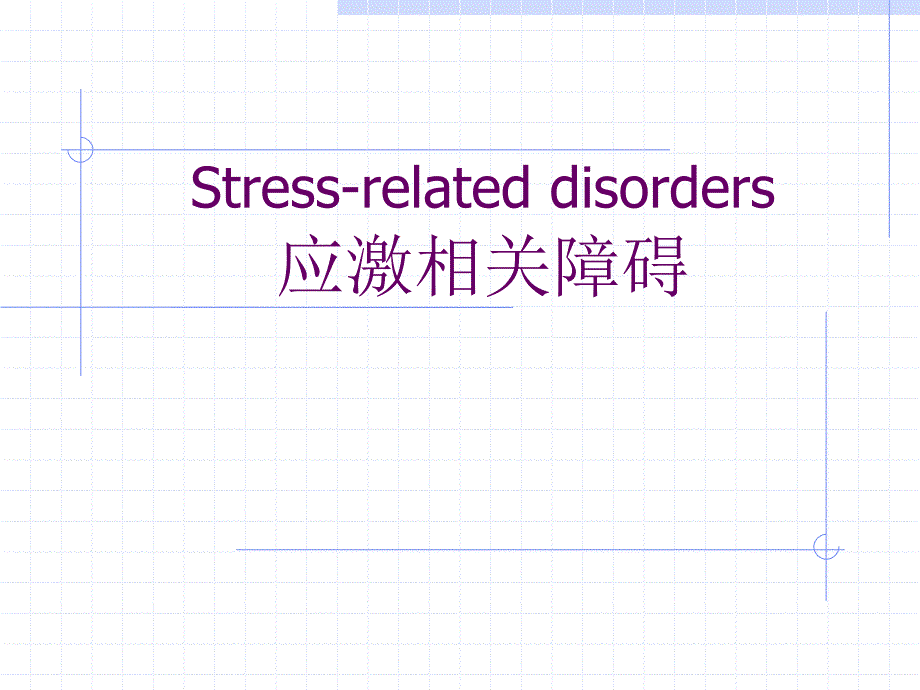 应激相关障碍PPT课件.ppt_第1页