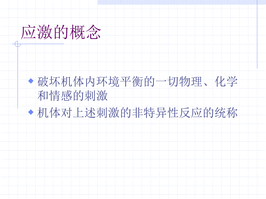 应激相关障碍PPT课件.ppt_第2页