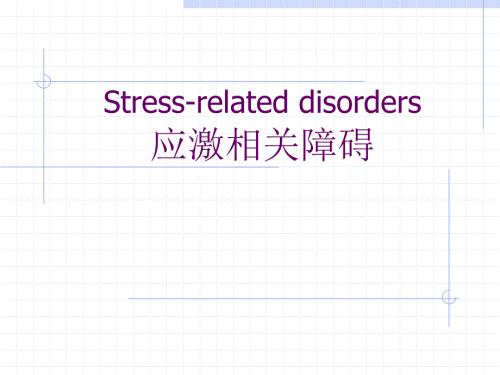应激相关障碍PPT课件.ppt