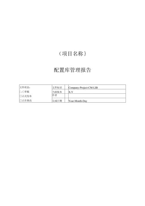 附录O2 配置库管理报告.docx