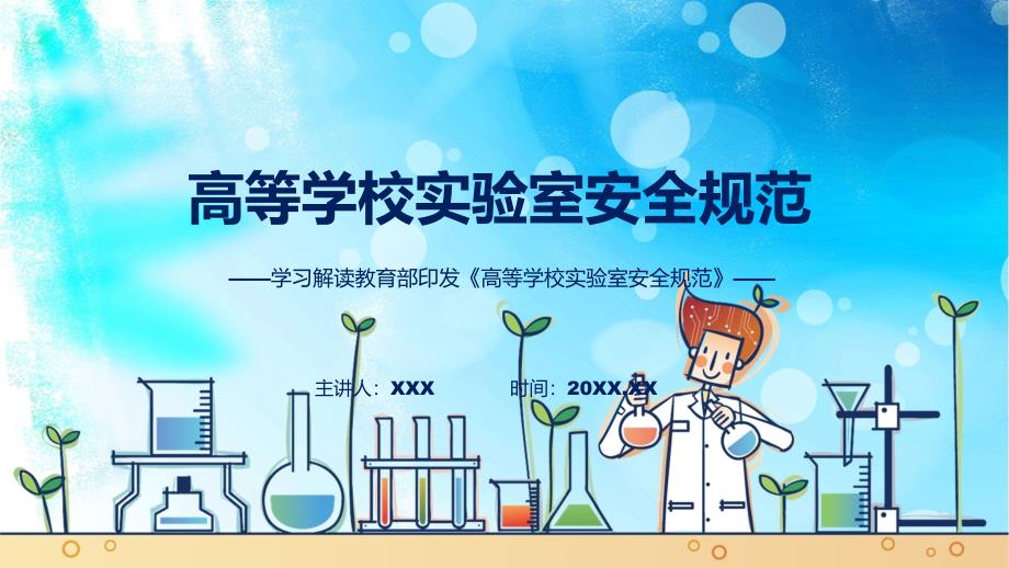 权威发布高等学校实验室安全规范解读实用ppt.pptx_第1页