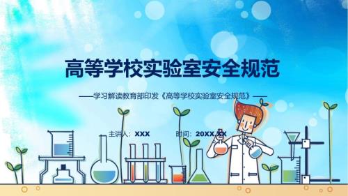 权威发布高等学校实验室安全规范解读实用ppt.pptx