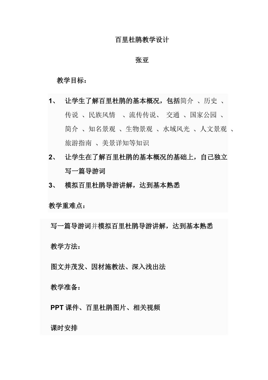 百里杜鹃教学设计.doc_第1页