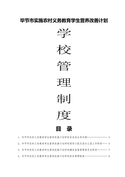 毕节市实施农村义务教育学生营养改善计划学校管理制度.doc