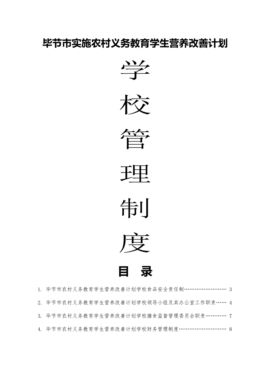 毕节市实施农村义务教育学生营养改善计划学校管理制度.doc_第1页
