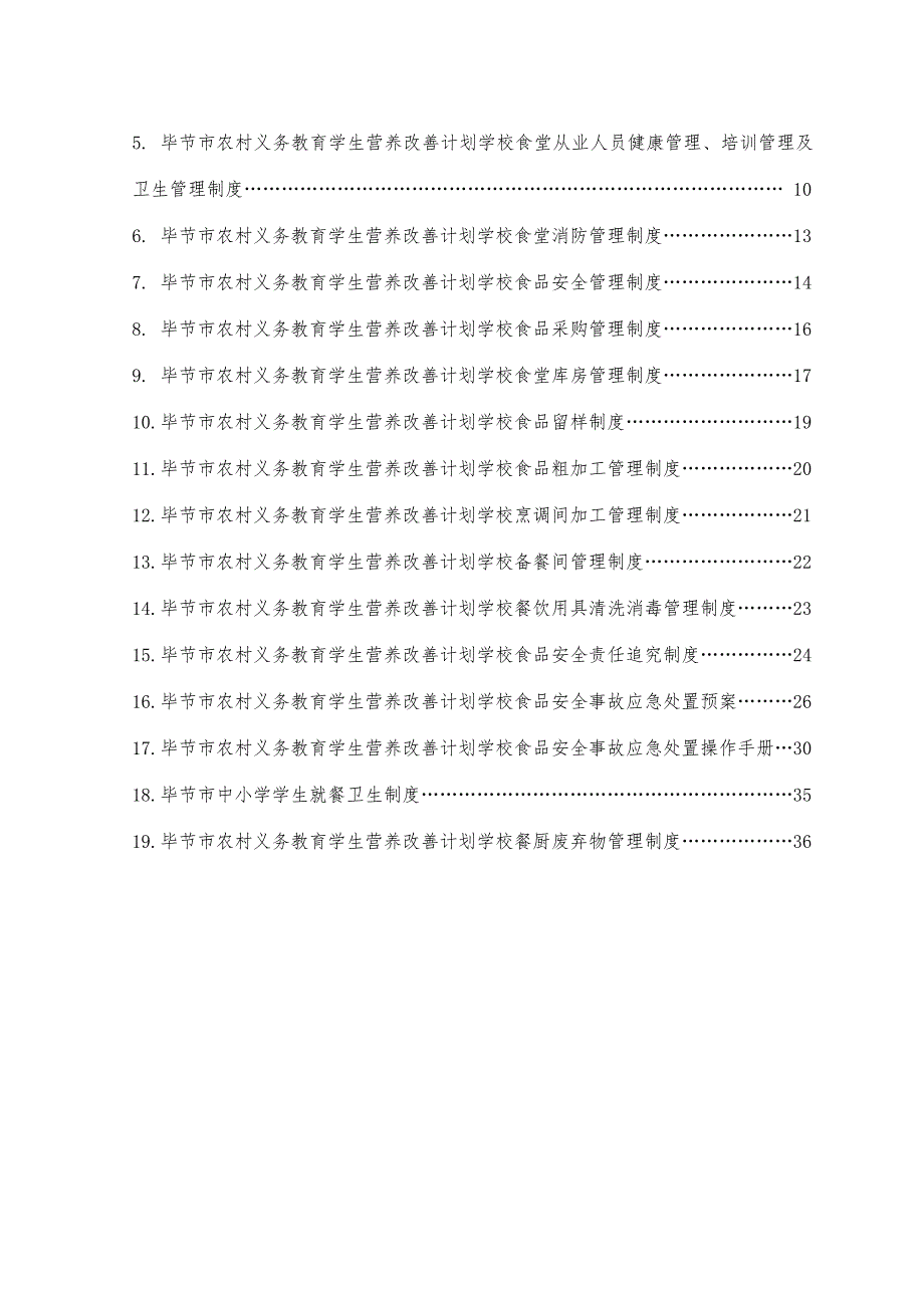 毕节市实施农村义务教育学生营养改善计划学校管理制度.doc_第2页