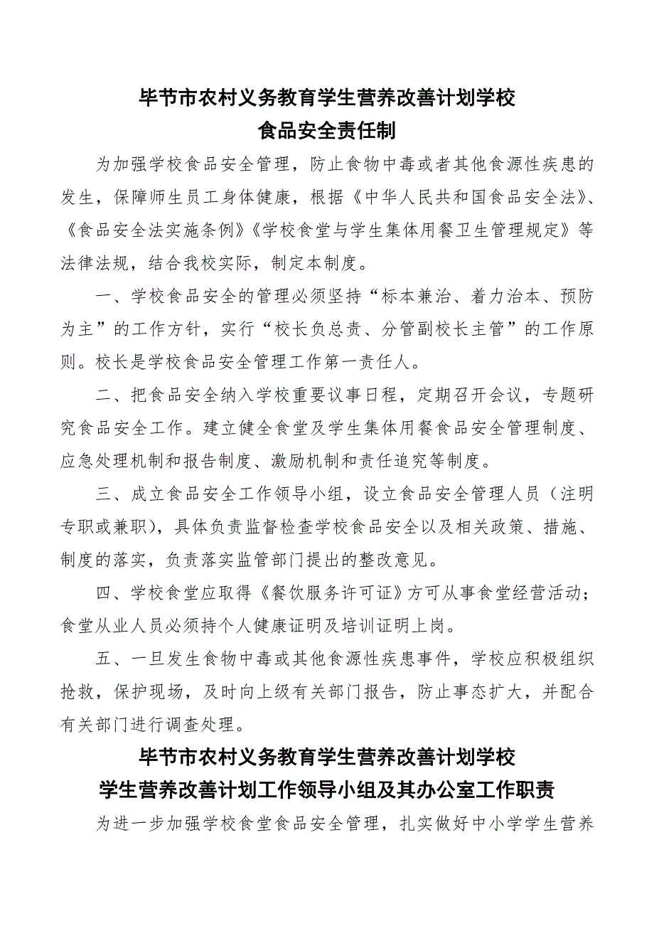 毕节市实施农村义务教育学生营养改善计划学校管理制度.doc_第3页