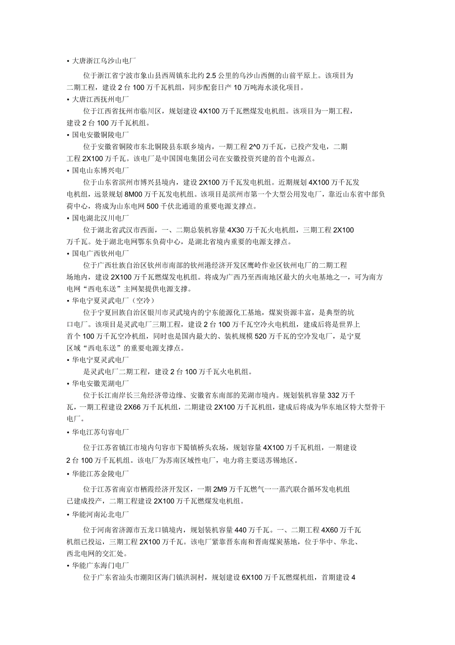 我国百万千瓦火电机组一览.docx_第2页