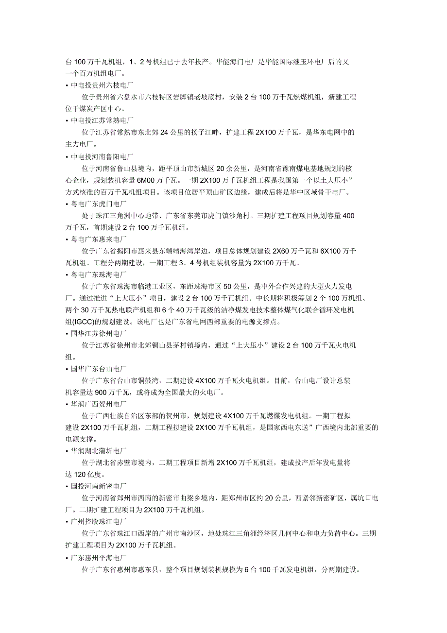 我国百万千瓦火电机组一览.docx_第3页