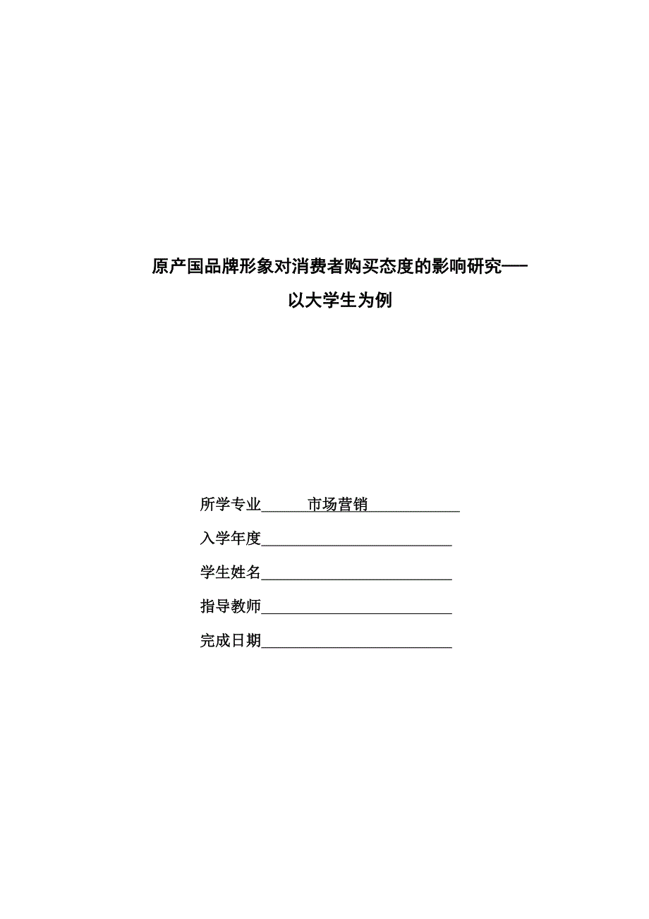市场营销毕业论文.doc_第1页