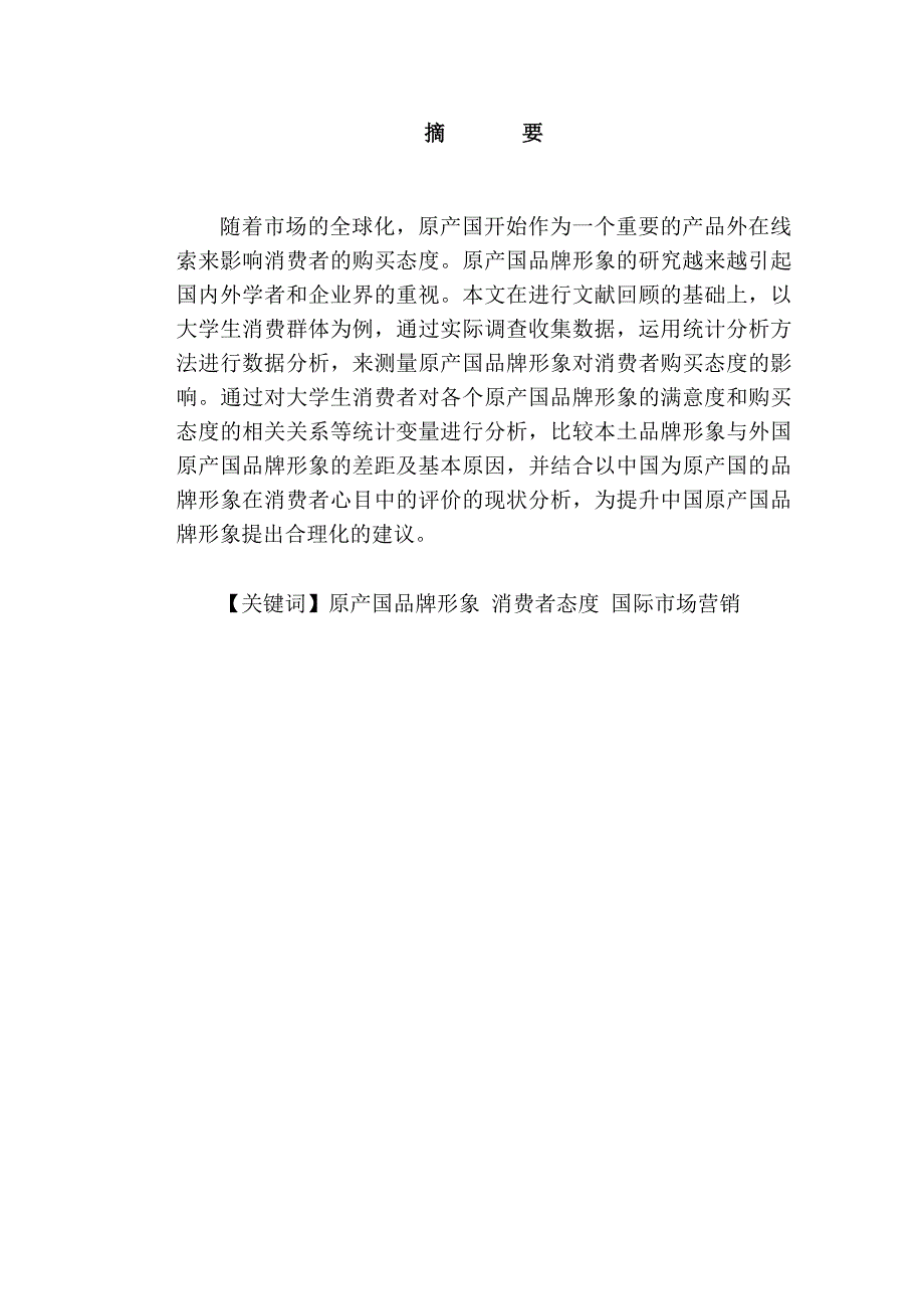 市场营销毕业论文.doc_第2页